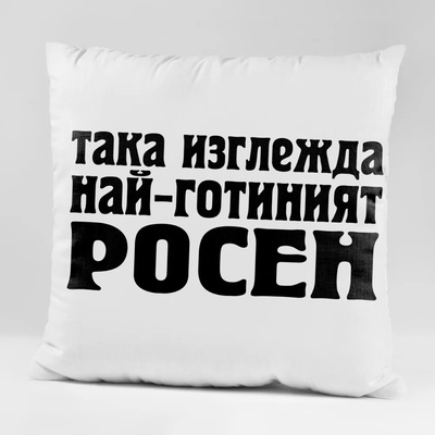 Art gift Възглавничка - Така изглежда най-готиният Росен