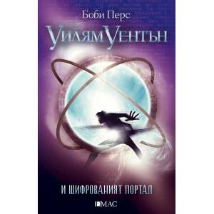 Уилям Уентън и шифрованият портал (ISBN: 9789543574063)