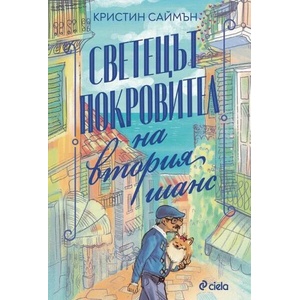 Светецът покровител на втория шанс (ISBN: 9789542841241)