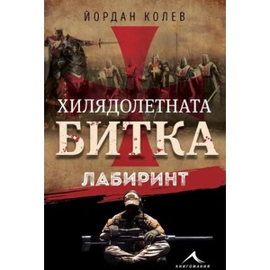 Хилядолетната битка: Лабиринт (ISBN: 9786191952939)