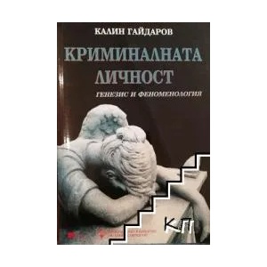 Криминалната личност (ISBN: 9789546381491)
