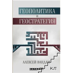 Геополитика и геостратегия (2022)