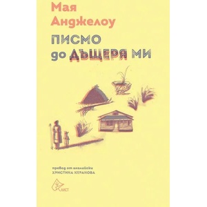 Писмо до дъщеря ми (2021)