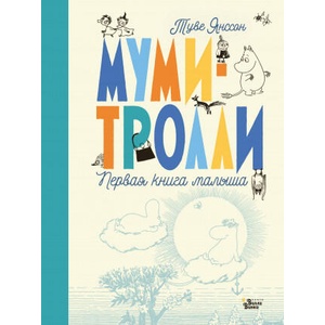 Муми-тролли. Первая книга малыша (2021)