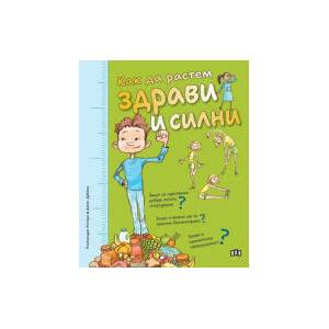 Как да растем здрави и силни (2025)