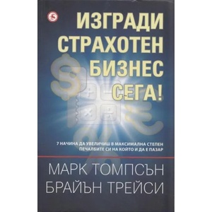 Изгради страхотен бизнес сега! (2012)