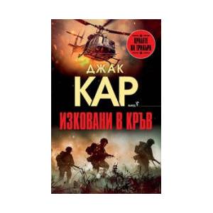 Изковани в кръв (2026)