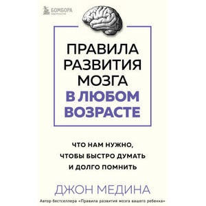 Правила развития мозга в любом возрасте. Что нам нужно, чтобы быстро думать и долго помнить | Джон Медина (2024)