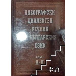 Идеографски диалектен речник на българския език. Том 1: А-Д (2012)