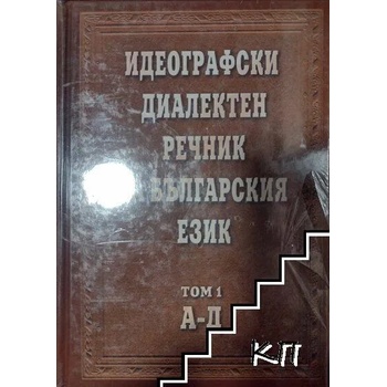 Идеографски диалектен речник на българския език. Том 1: А-Д