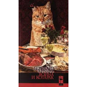 Война и котарак (2025)