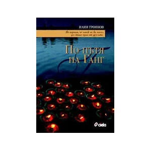 По пътя на Ганг (2008)