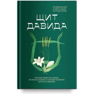 Щит Давида. Толкования псалмов, используемых в православном богослужении | А. Сатомский (2025)