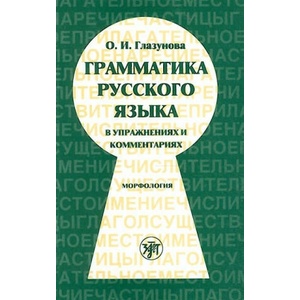 Грамматика русского языка в упражнениях и комментариях. Морфология. | Ольга Глазунова (2022)