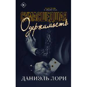 Сумасшедшая одержимость | Д. Лори (ISBN: 9785171523190)