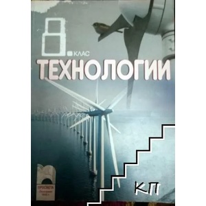Технологии за 8. клас (ISBN: 9789540123486)