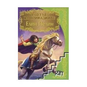 Светът на приказките: Елин Пелин (ISBN: 9786192403164)
