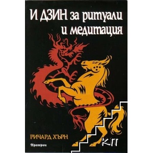 И Дзин за ритуали и медитация (2007)