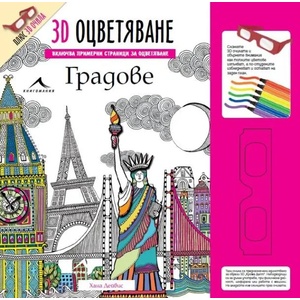 Градове + 3D очила (2015)