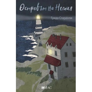 Островът на Немия (ISBN: 9789543574582)