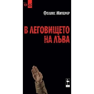 В леговището на лъва (ISBN: 9786197362602)