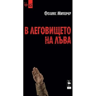 В леговището на лъва