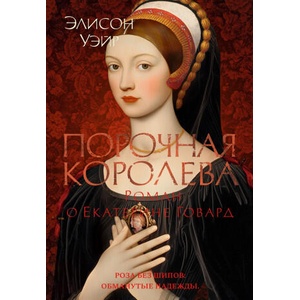 Порочная королева. Роман о Екатерине Говард (2025)