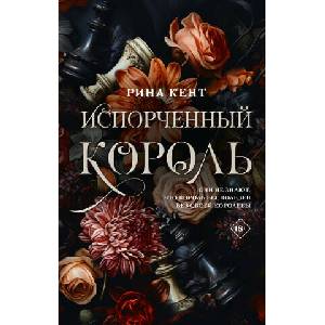 Испорченный король (2024)
