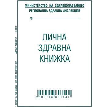 Лична здравна книжка, офсет А7 8 л (112108002-1-52-09*)