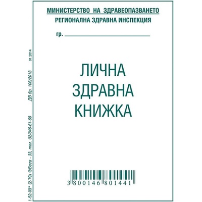 Лична здравна книжка, офсет А7 8 л (112108002-1-52-09*)