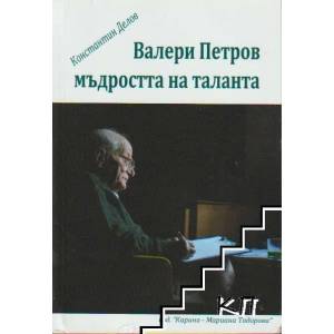 Валери Петров - мъдростта на таланта (2011)