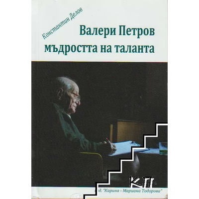 Валери Петров. Мъдростта на таланта