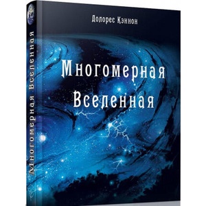 Многомерная Вселенная. Том 1 | Долорес Кэннон (ISBN: 9785907047204)