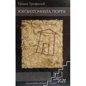 Югоизточната порта (ISBN: 9789544437848)