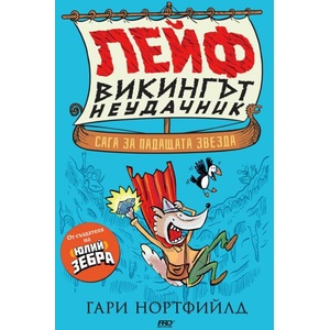 Лейф - викингът неудачик: Сага за падащата звезда (ISBN: 9786197733150)