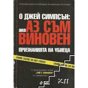 Ако аз съм виновен: Признанията на убиеца (2008)