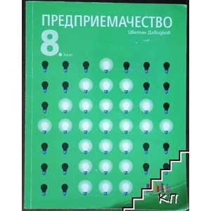 Предприемачество за 8. клас (ISBN: 9786191870493)