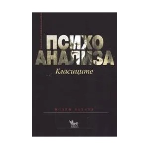 Психоанализа: Класиците (ISBN: 9789544743994)
