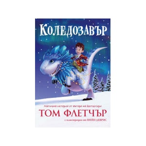 Коледозавър (2023)