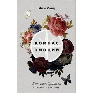 Компас эмоций. Как разобраться в своих чувствах | Ilse Sand (ISBN: 9785961465563)