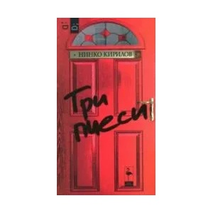 Три пиеси (ISBN: 9786197362374)