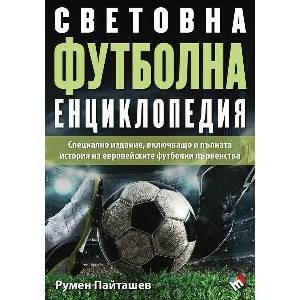 Световна футболна енциклопедия (2024)