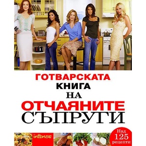 Готварската книга на отчаяните съпруги (ISBN: 9789547831087)