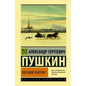 Евгений Онегин; [Борис Годунов; Маленькие трагедии] | Александр Пушкин (2021)