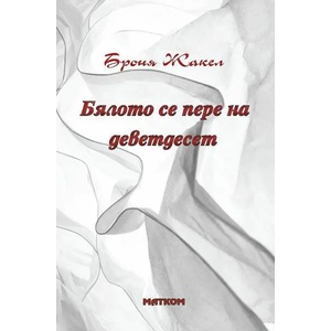 Бялото се пере на деветдесет (ISBN: 9789549930559)