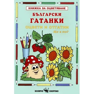 Книжка за оцветяване: Български гатанки (ISBN: 9789547925304)