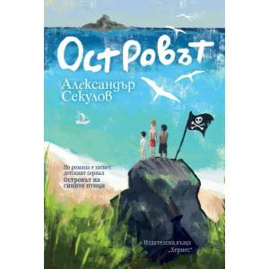 Островът (ISBN: 9789542619284)