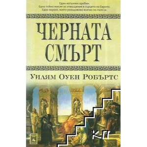 Черната смърт (ISBN: 9789549420876)