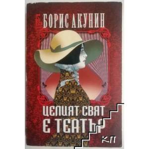 Целият свят е театър (2011)