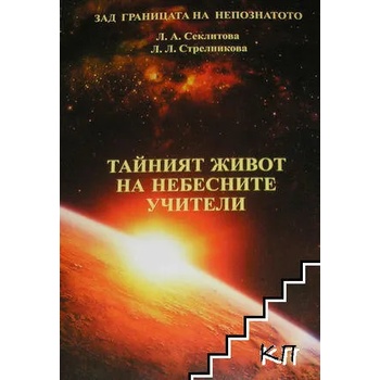 Image 1 of Тайният живот на небесните учители